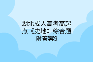 湖北成人高考高起点《史地》综合题附答案9(图1)