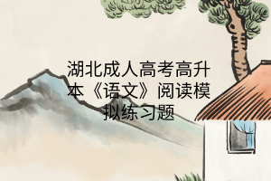 湖北成人高考高升本《语文》阅读模拟练习题(图1)