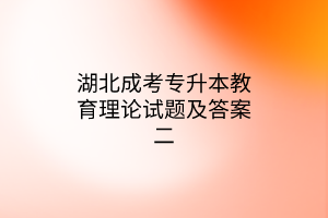 湖北成考专升本教育理论试题及答案二(图1)