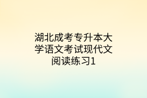 湖北成考专升本大学语文考试现代文阅读练习1