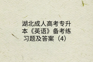 湖北成人高考专升本《英语》备考练习题及答案（4）