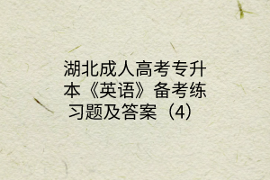 湖北成人高考专升本《英语》备考练习题及答案（4）(图1)