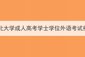 2024年湖北大学成人高考学士学位外语考试报名须知(图1)