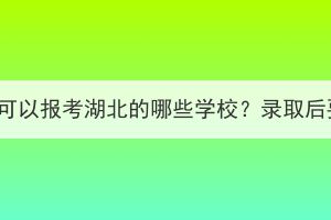 孝感成人教育可以报考湖北的哪些学校？录取后要怎么学习？(图1)