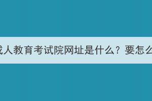 襄阳市成人教育考试院网址是什么？要怎么报名？(图1)