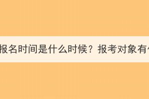 孝感成人高考报名时间是什么时候？报考对象有什么要求吗？(图1)