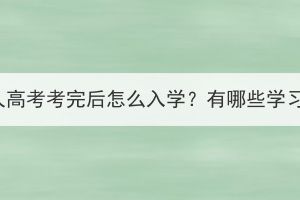 湖北成人高考考完后怎么入学？有哪些学习方式？(图1)