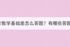 湖北成考数学基础差怎么答题？有哪些答题技巧？(图1)