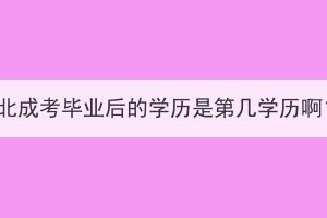 湖北成考毕业后的学历是第几学历啊？(图1)