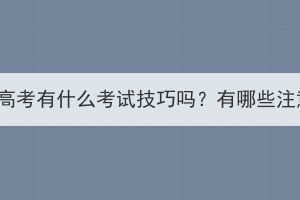 湖北成人高考有什么考试技巧吗？有哪些注意事项？(图1)