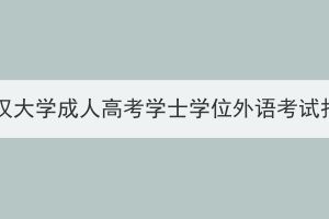 2024年武汉大学成人高考学士学位外语考试报名须知(图1)