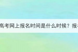 2023年湖北成人高考网上报名时间是什么时候？报名方式是什么？