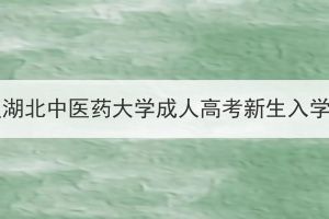 2024级湖北中医药大学成人高考新生入学须知(图1)