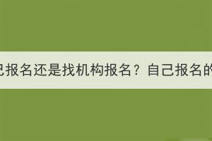 荆州成考是自己报名还是找机构报名？自己报名的步骤是什么？(图1)