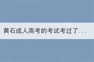 黄石成人高考的考试考过了是什么学历？