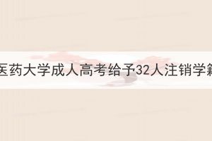 湖北中医药大学成人高考给予32人注销学籍决定(图1)