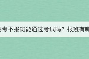 湖北成人高考不报班能通过考试吗？报班有哪些好处？(图1)