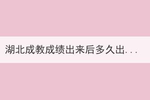 湖北成教成绩出来后多久出录取结果？(图1)