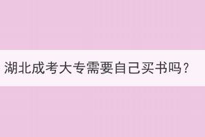 湖北成考大专需要自己买书吗？(图1)