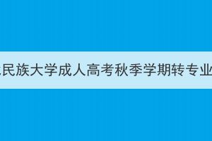 2023年湖北民族大学成人高考秋季学期转专业结果公示(图1)