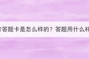 湖北成考答题卡是怎么样的？答题用什么样的笔？