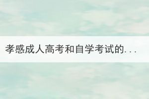 孝感成人高考和自学考试的报名有什么不同？(图1)