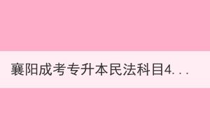 襄阳成考专升本民法科目4大题型如何攻破？