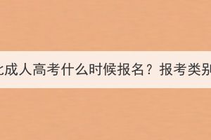 2023年湖北成人高考什么时候报名？报考类别有哪些？