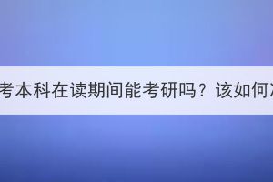 湖北成考本科在读期间能考研吗？该如何准备？(图1)