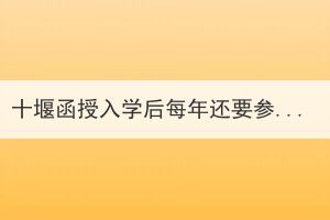 十堰函授入学后每年还要参加几次考试？(图1)