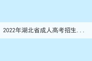 2022年湖北省成人高考招生录取控制分数线