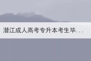 潜江成人高考专升本考生毕业时要写论文吗？(图1)