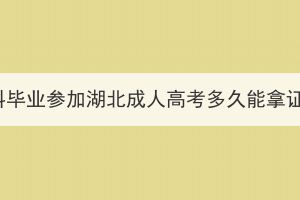 本科毕业参加湖北成人高考多久能拿证？(图1)