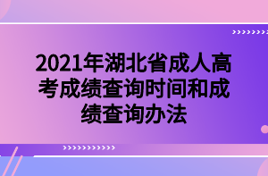 2021年湖北省成人高考成绩查询时间和成绩查询办法(图1)
