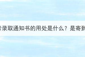 湖北成考录取通知书的用处是什么？是寄到家吗？(图1)