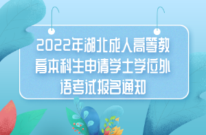 2022年湖北成人高等教育本科生申请学士学位外语考试报名通知(图1)