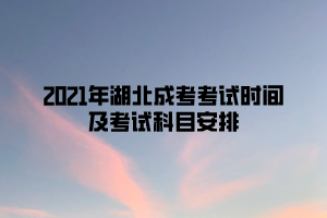 2021年湖北成考考试时间及考试科目安排(图1)