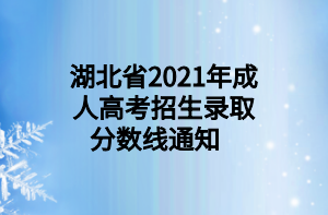 2021年湖北省成人高考招生录取分数线通知