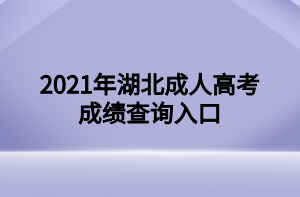 2021年湖北成人高考成绩查询入口(图1)