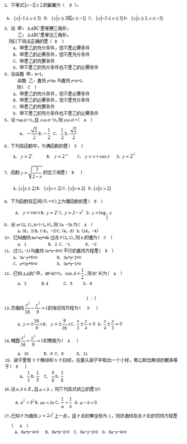 2020年湖北成人高考专升本《高数二》精选试题及答案5