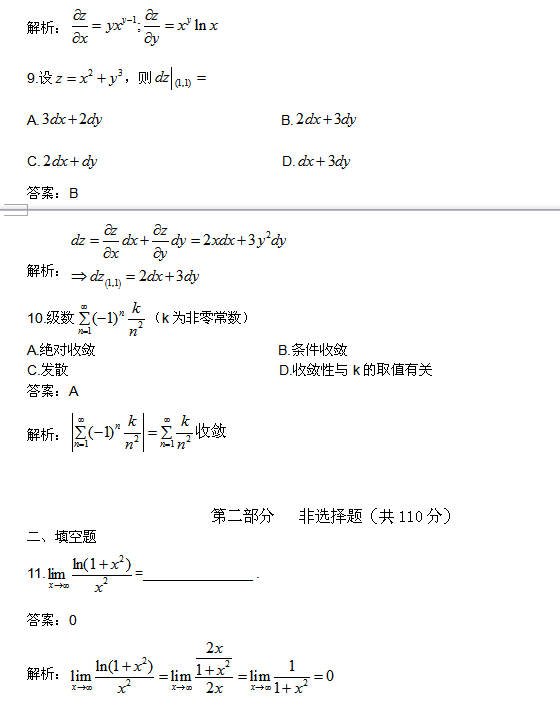 2015年湖北成人高考专升本高数(一)试题及答案解析(图3)
