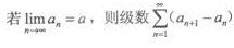 2021年湖北成考专升本《高等数学一》章节试题：无穷级数(图8)